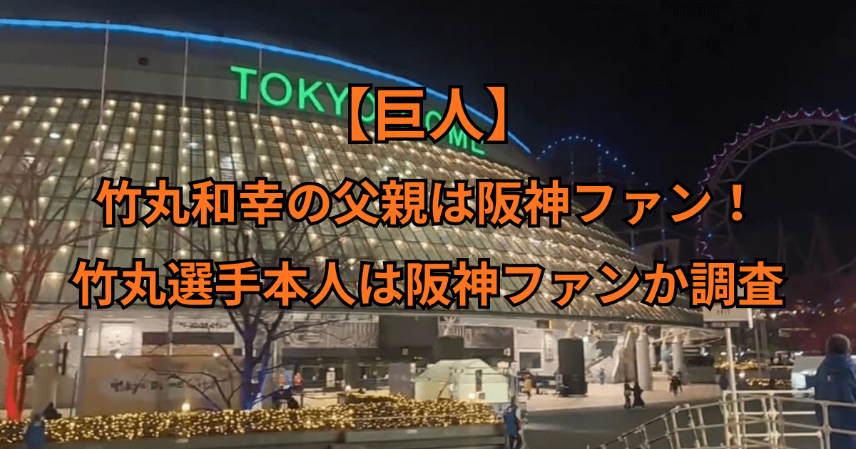 【巨人】竹丸和幸の父親は阪神ファン！竹丸選手本人は阪神ファンか調査！