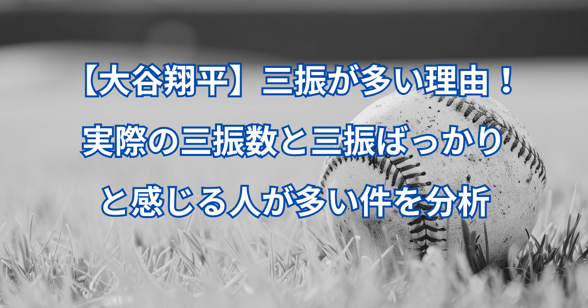 【️大谷翔平】三振が多い理由！実際の三振数と三振ばっかりと感じる人が多い件を分析