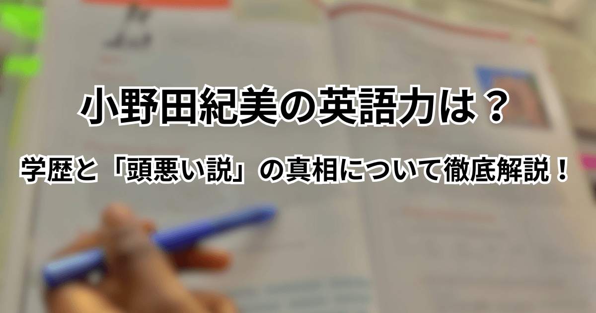 小野田紀美の英語力は？学歴と「頭悪い説」の真相について徹底解説！
