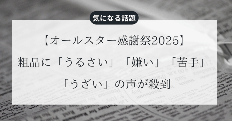 【オールスター感謝祭2025】粗品に「うるさい」「嫌い」「苦手」「うざい」の声が殺到