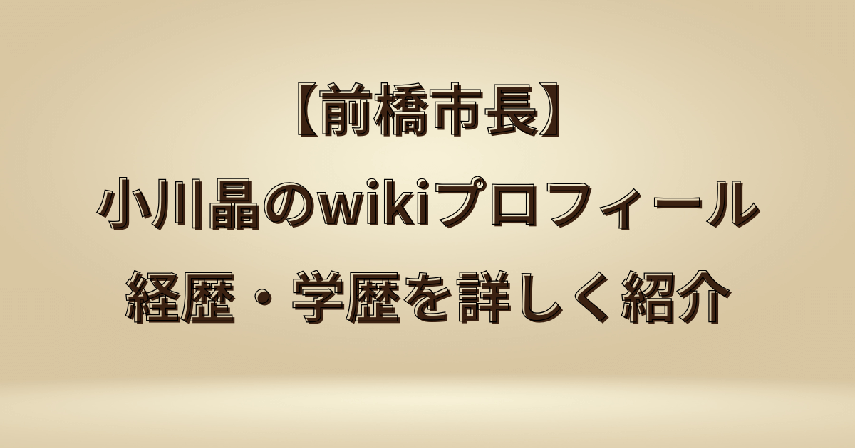 【前橋市長】小川晶のwikiプロフィール・経歴・学歴を詳しく紹介