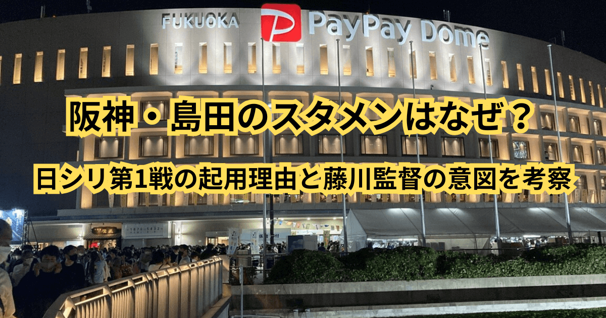 阪神・島田のスタメンはなぜ？日シリ第1戦の起用理由と藤川監督の意図を考察