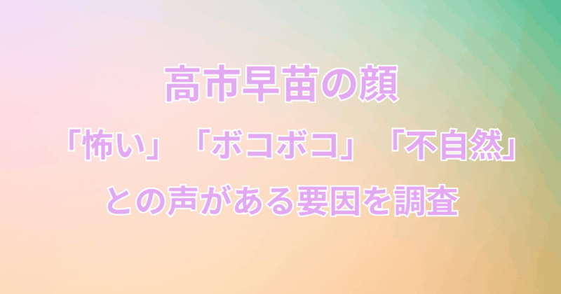 高市早苗の顔が「怖い」「ボコボコ」「不自然」との声がある要因を調査