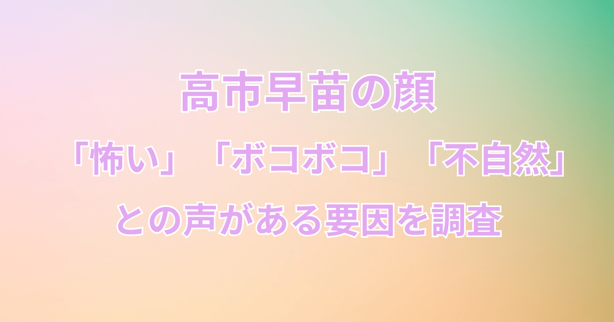高市早苗の顔が「怖い」「ボコボコ」「不自然」との声がある要因を調査