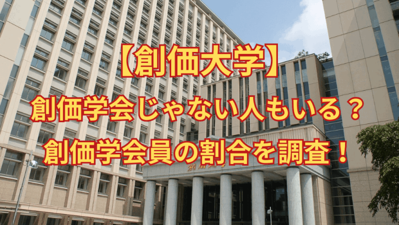 【創価大学】創価学会じゃない人もいる？創価学会員の割合を調査！