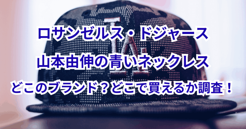 ドジャース・山本由伸の青いネックレスはどこのブランド？どこで買えるか調査！