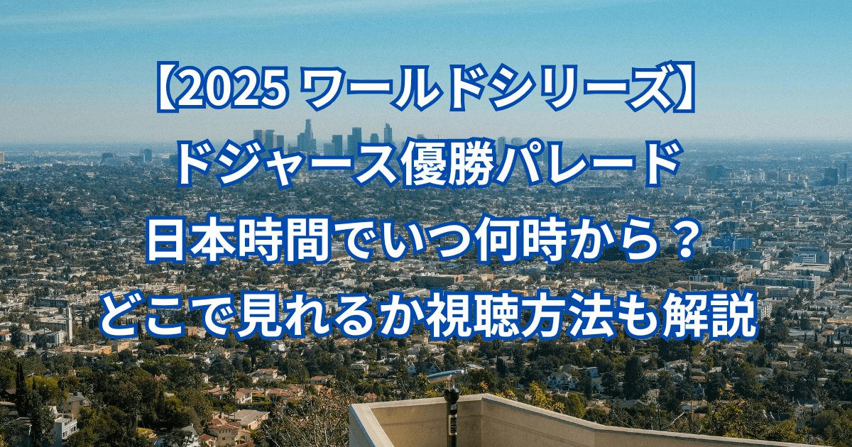【2025】ドジャース優勝パレードは日本時間でいつ何時から？どこで見れるか視聴方法も解説