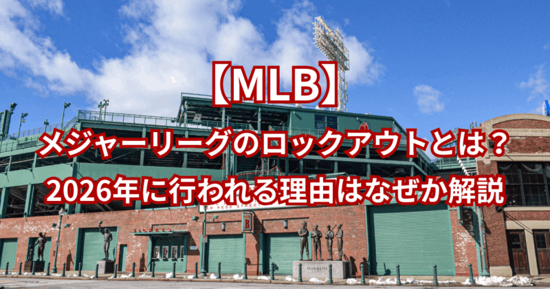 【MLB】メジャーリーグのロックアウトとは？2026年に行われる理由はなぜか解説