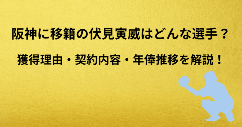 阪神に移籍の伏見寅威はどんな選手？獲得理由・契約内容・年俸推移を解説！