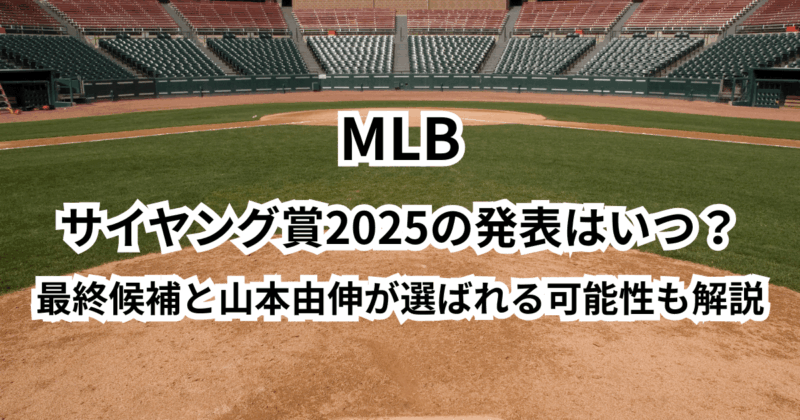 サイヤング賞2025の発表はいつ？最終候補と山本由伸が選ばれる可能性も解説