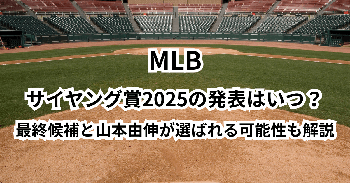 サイヤング賞2025の発表はいつ？最終候補と山本由伸が選ばれる可能性も解説