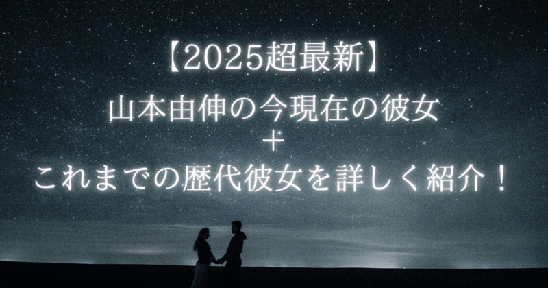【2025超最新】山本由伸の今現在の彼女とこれまでの歴代彼女を詳しく紹介！