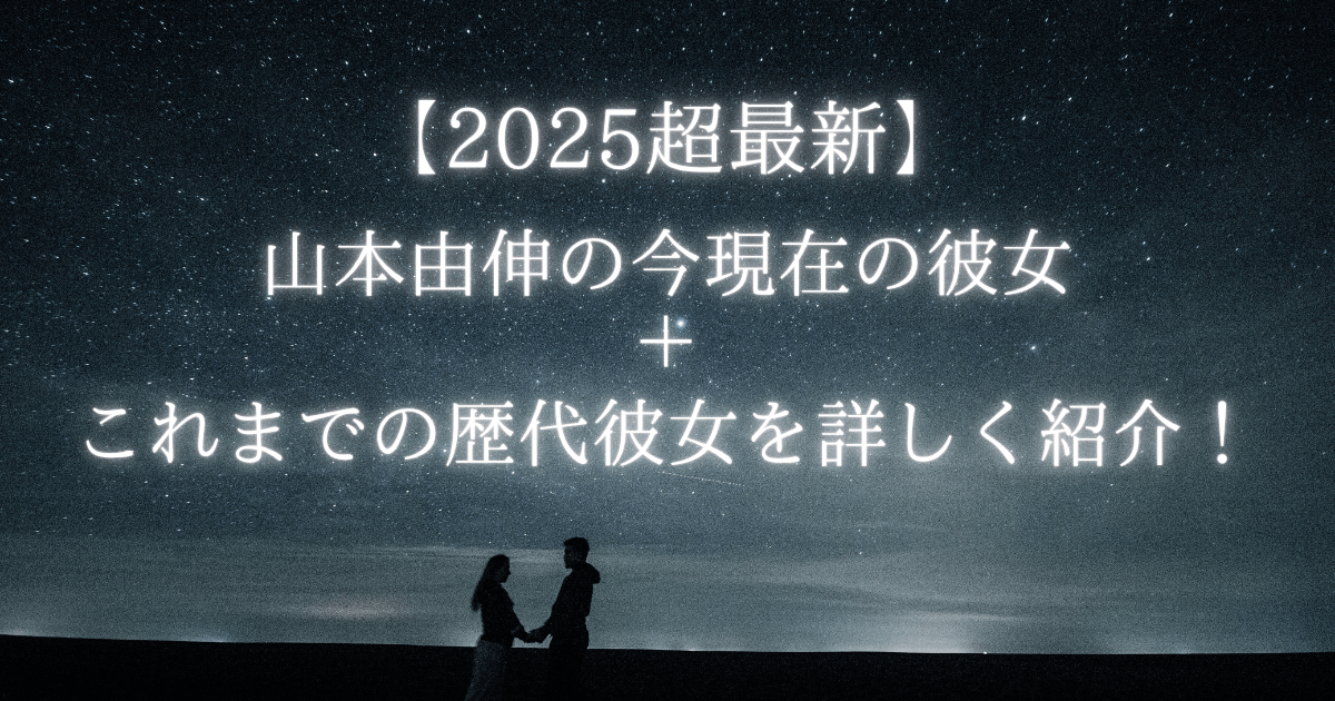 【2025超最新】山本由伸の今現在の彼女とこれまでの歴代彼女を詳しく紹介！