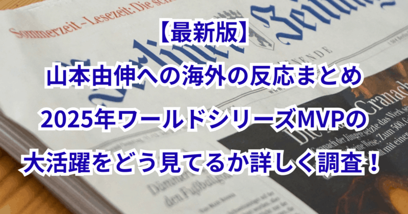【最新版】山本由伸への海外の反応！ワールドシリーズMVPの大活躍をどう見てるか詳しく調査！