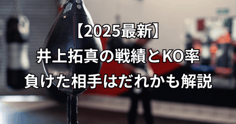 【2025最新】井上拓真の戦績とKO率・負けた相手はだれかも解説