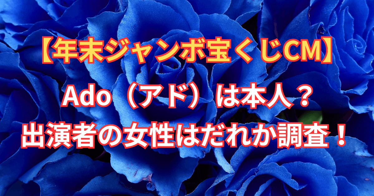 【宝くじCM】 Ado（アド）は本人？出演者の女性はだれか調査！