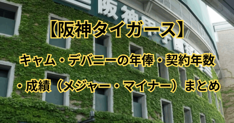 【阪神】キャム・デバニーの年俸・契約年数・成績（メジャー・マイナー）まとめ