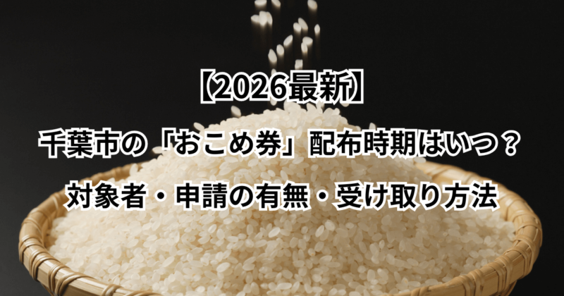 【2026最新】千葉市の「お米券」配布はいつ？対象者・申請の有無・受け取り方法
