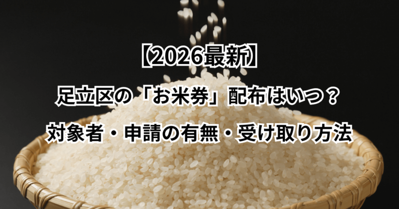 【2026最新】足立区の「お米券」配布はいつ？対象者・申請の有無・受け取り方法