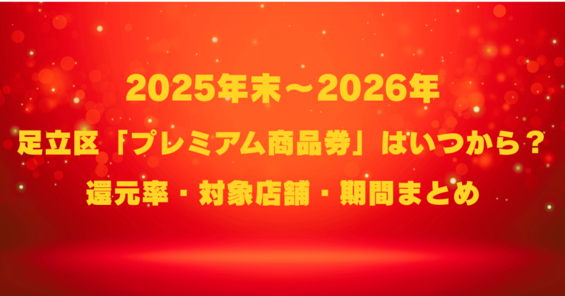 2025年末～2026｜足立区「プレミアム商品券」はいつから？購入方法・対象店舗・期間まとめ