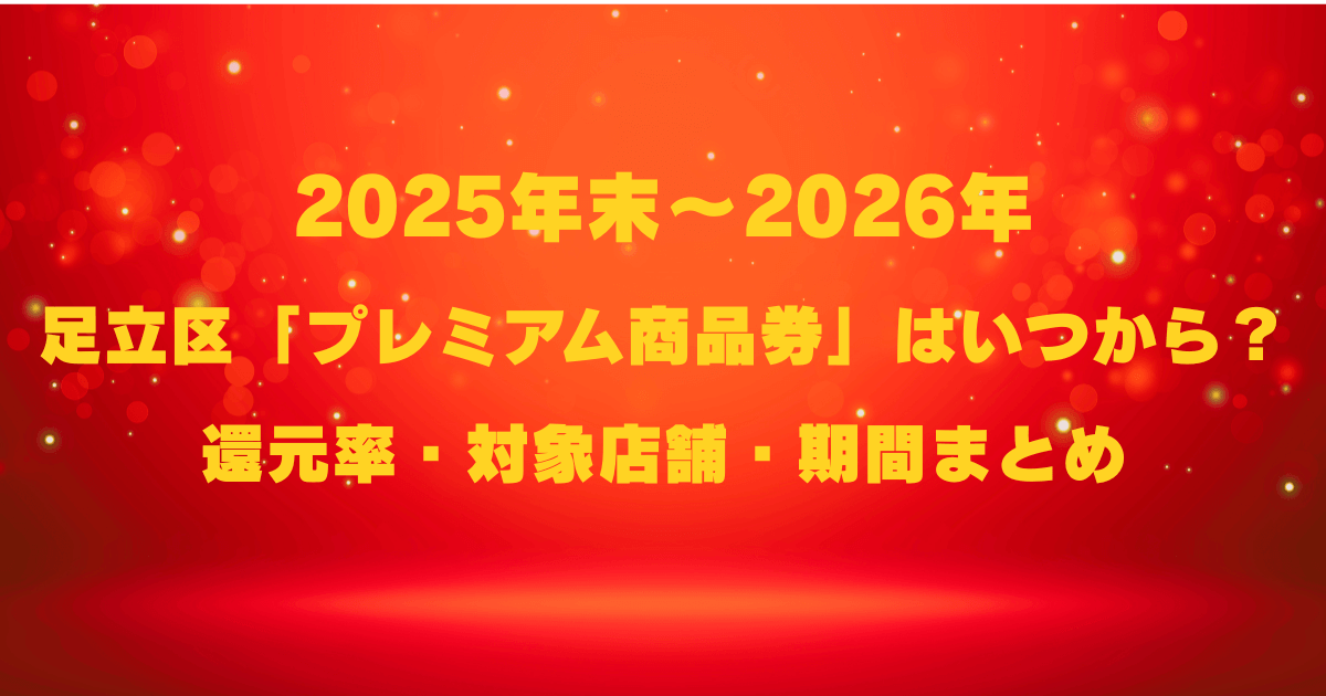 2025年末～2026｜足立区「プレミアム商品券」はいつから？購入方法・対象店舗・期間まとめ