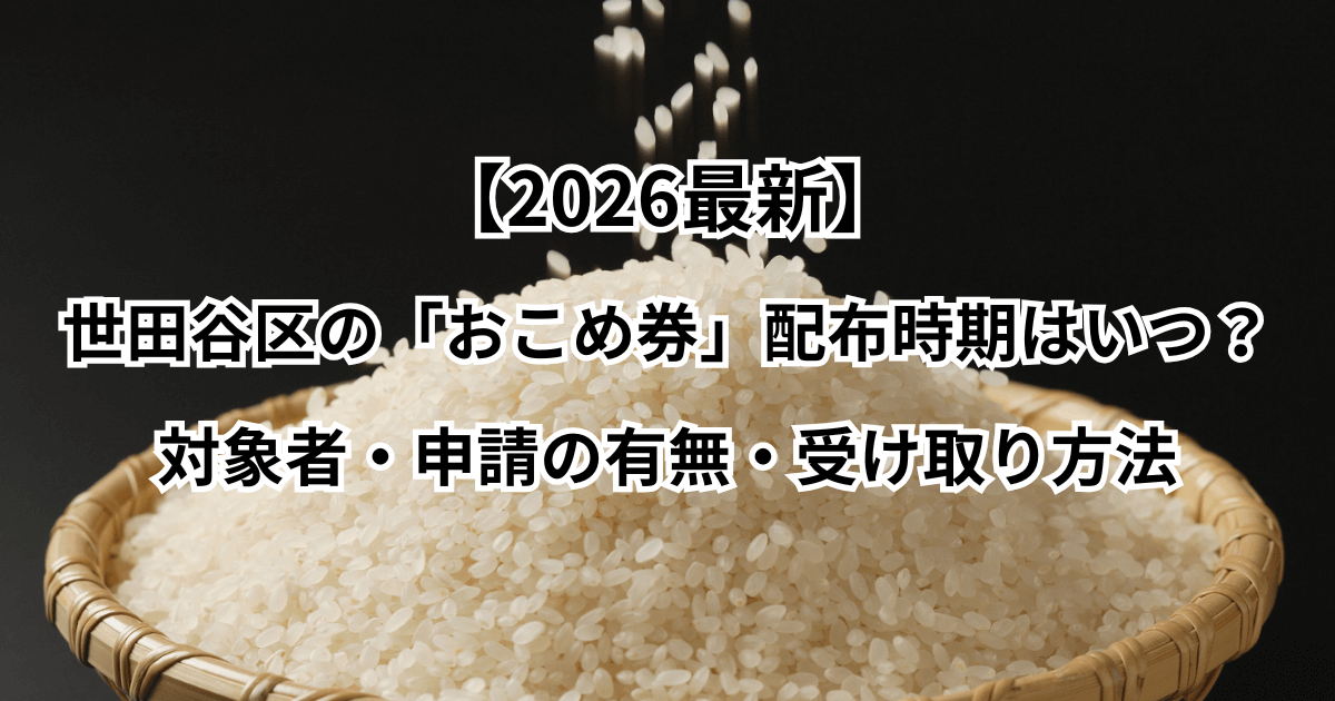 【2026最新】世田谷区の「お米券」配布はいつ？対象者・申請の有無・受け取り方法
