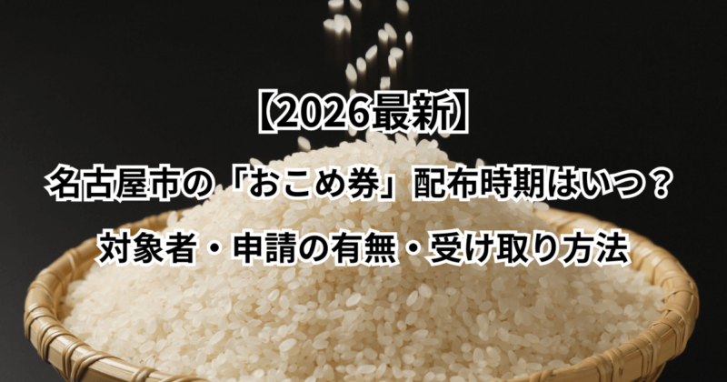 【2026年最新】名古屋市「お米券」配布はいつ？対象者・申請の有無・受け取り方法