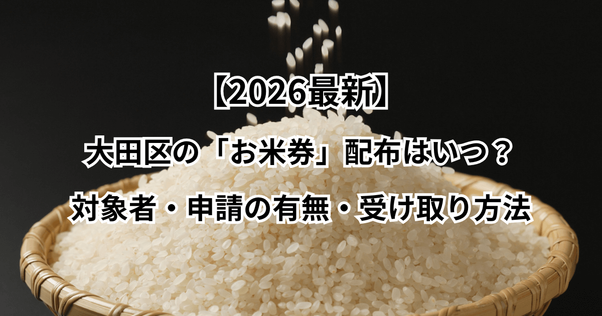 【2026最新】大田区の「お米券」配布はいつ？対象者・申請の有無・受け取り方法