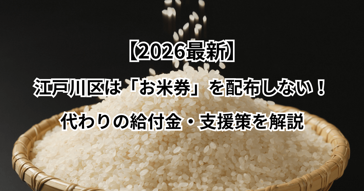 【2026最新】江戸川区は「お米券」を配布しない！代わりの給付金・支援策を解説
