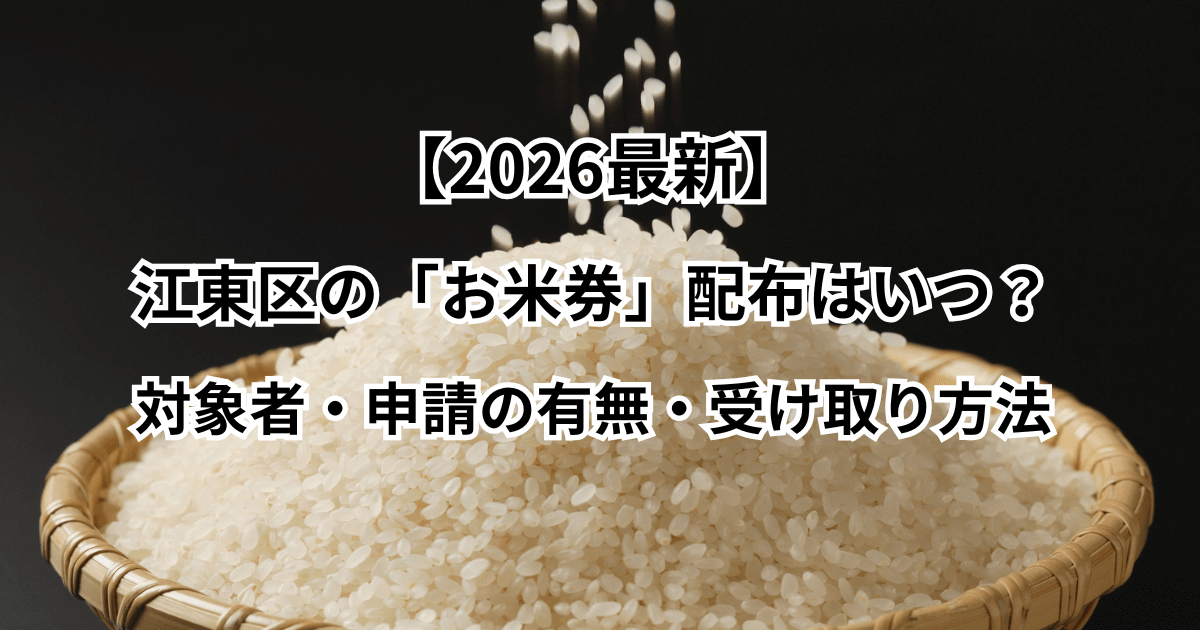 【2026最新】江東区の「お米券」配布はいつ？対象者・申請の有無・受け取り方法