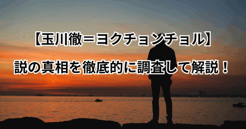 【玉川徹＝ヨクチョンチョル】説の真相を徹底的に調査して解説！