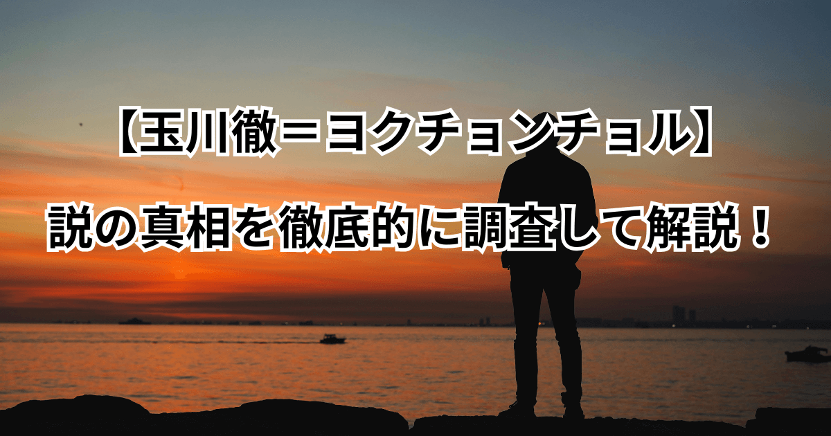 【玉川徹=ヨクチョンチョル】説の真相を徹底的に調査して解説!