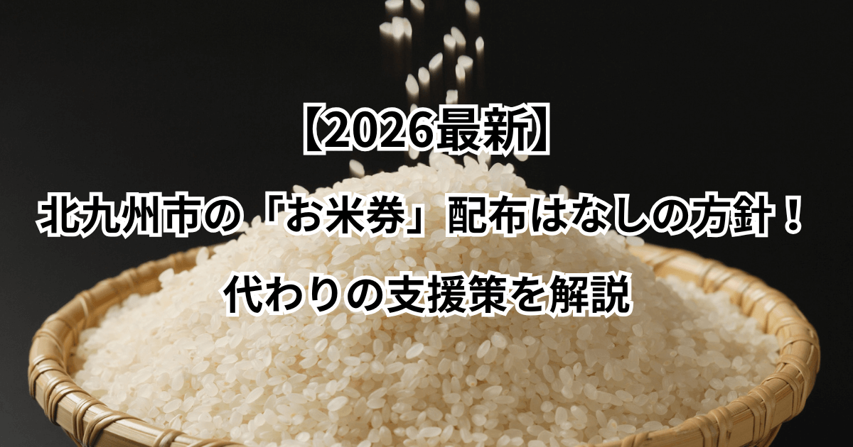 【2026最新】北九州市の「お米券」配布はなしの方針！代わりの支援策を解説
