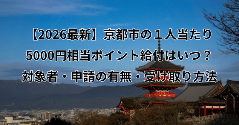 【2026最新】京都市の１人当たり5000円相当ポイント給付はいつ？対象者・申請の有無・受け取り方法