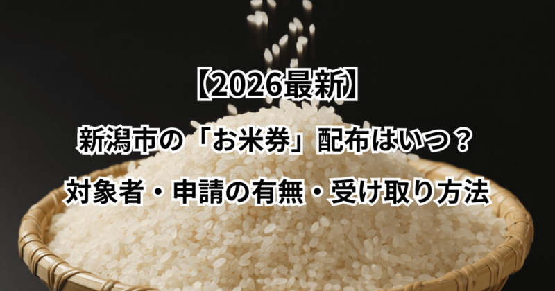 【2026最新】新潟市の「お米券」配布はいつ？対象者・申請の有無・受け取り方法