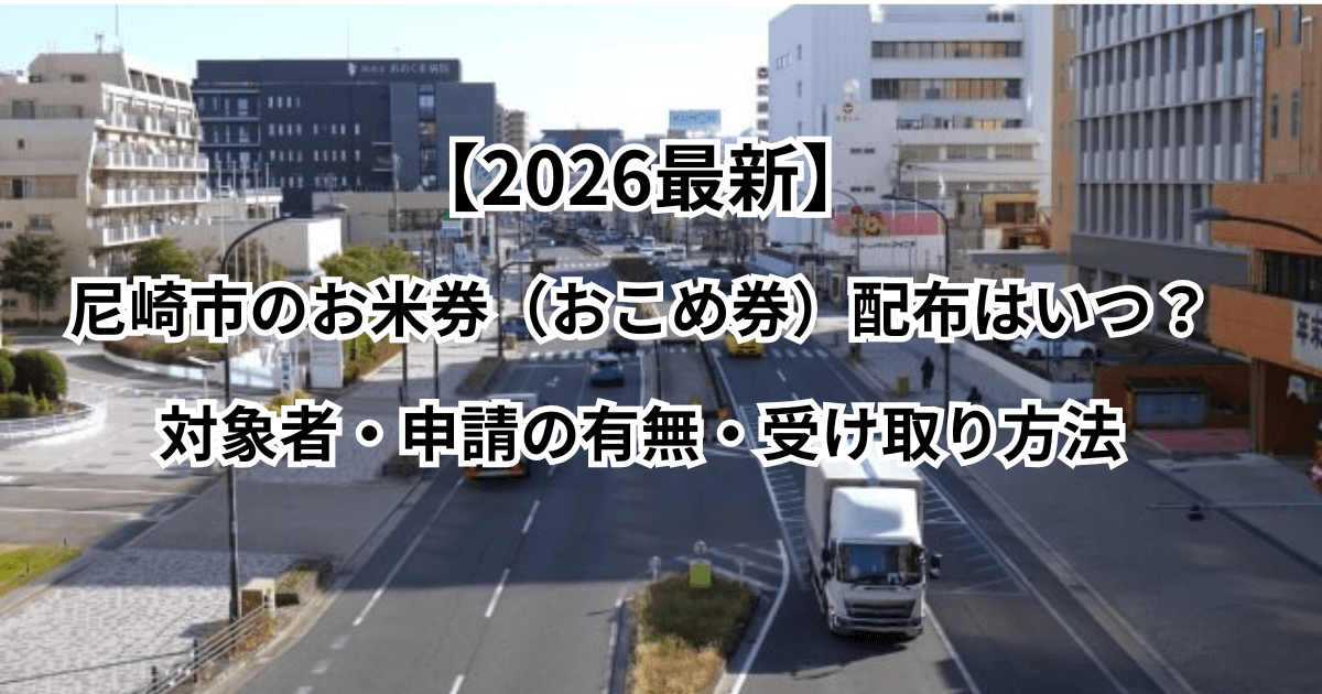 【2026最新】尼崎市のおこめ券配布はいつ？対象者・申請の有無・受け取り方法