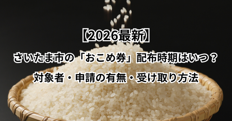 【2026最新】さいたま市のおこめ券配布はいつ？対象者・申請の有無・受け取り方法
