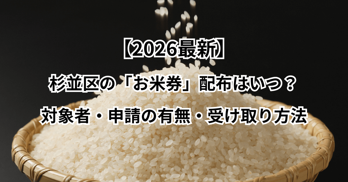 【2026最新】杉並区の「お米券」配布はいつ？対象者・申請の有無・受け取り方法
