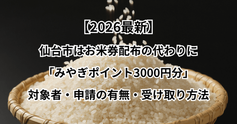 【2026最新】仙台市はお米券配布の代わりに「みやぎポイント3000円分」対象者・申請の有無・受け取り方法