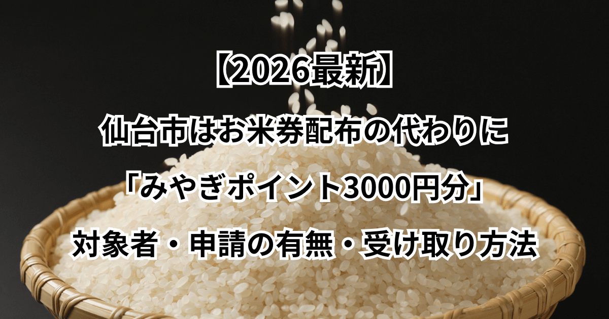 【2026最新】仙台市はお米券配布の代わりに「みやぎポイント3000円分」対象者・申請の有無・受け取り方法