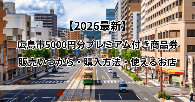 【2026最新】広島市5000円分プレミアム付き商品券の販売情報：いつから・購入方法・使えるお店