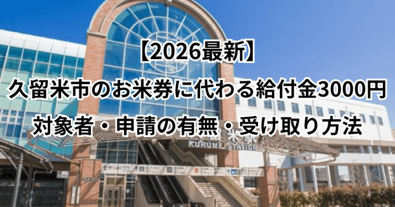 【2026最新】久留米市のお米券に代わる給付金3000円の対象者・申請の有無・受け取り方法