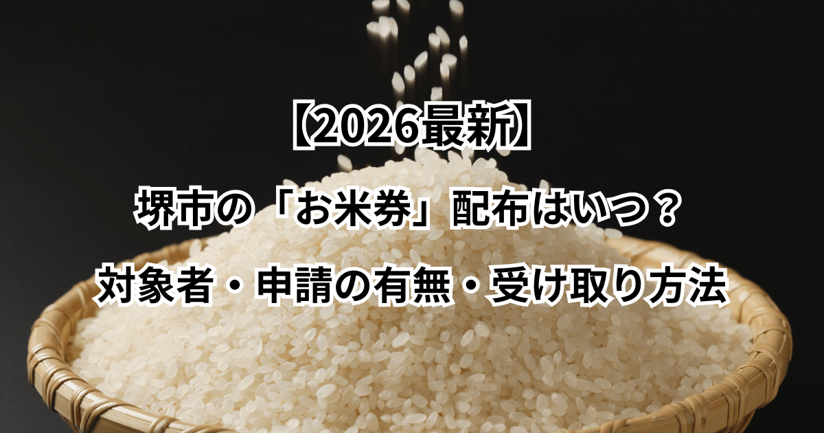 【2026最新】堺市の「お米券」配布はいつ？対象者・申請の有無・受け取り方法