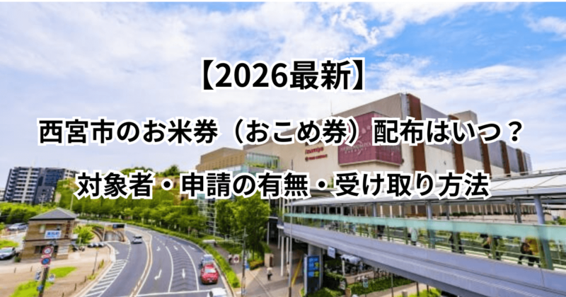 【2026最新】西宮市のお米券（おこめ券）配布はいつ？対象者・申請の有無・受け取り方法