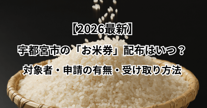【2026最新】宇都宮市の「お米券」配布はいつ？対象者・申請の有無・受け取り方法