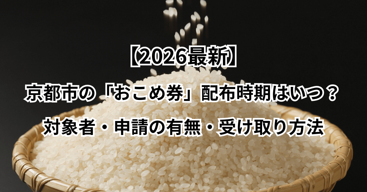 【2026最新】京都市の「お米券」配布はいつ？対象者・申請の有無・受け取り方法