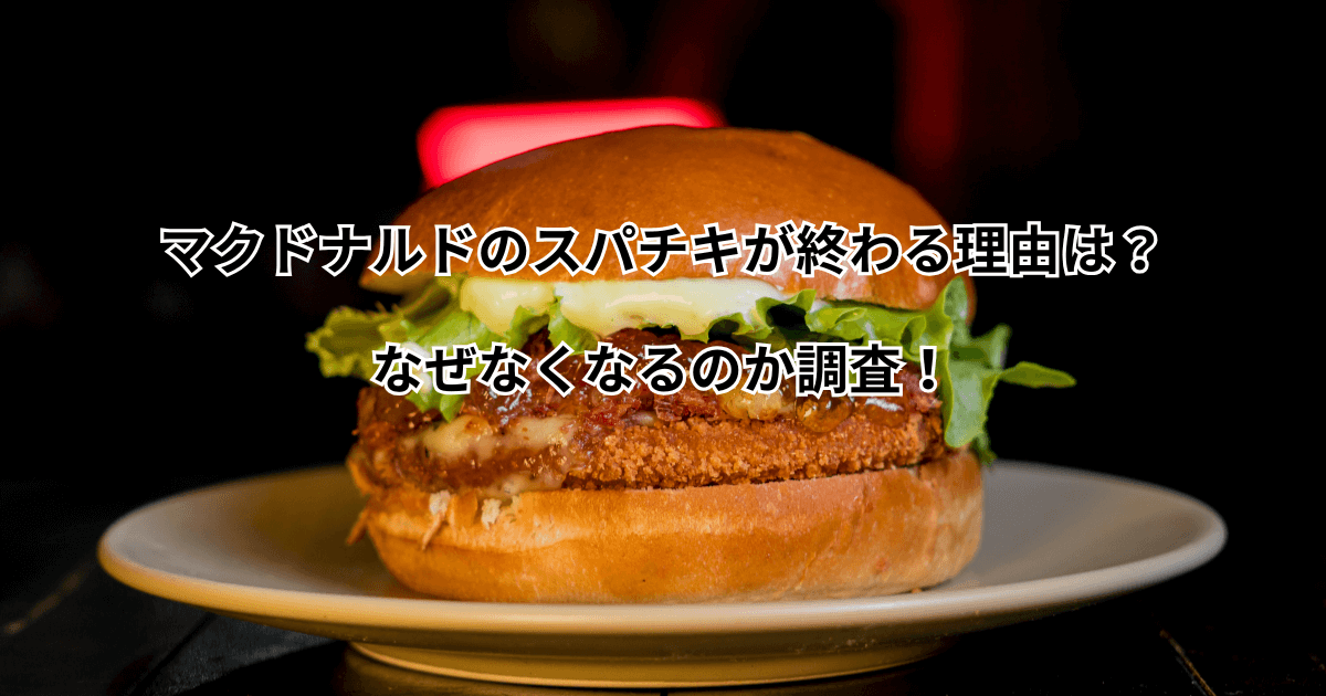 マクドナルドのスパチキが終わる理由は？なぜなくなるのか調査！