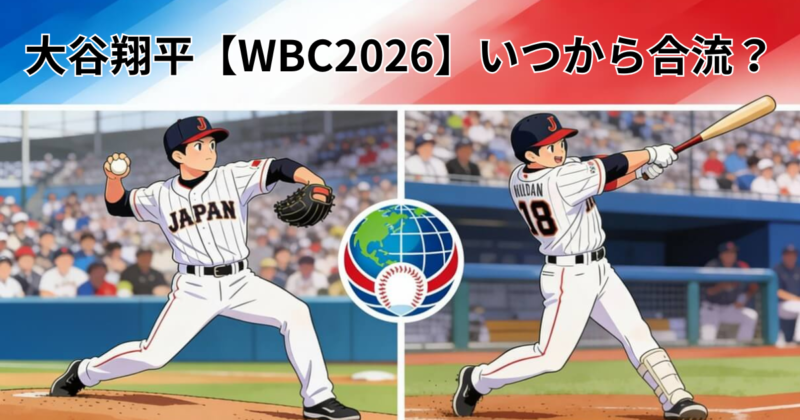 大谷翔平【WBC2026】いつから合流？どの強化試合に出場予定か調査！