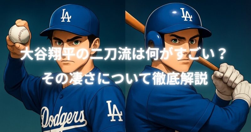 大谷翔平の二刀流は何がすごい？その凄さについて徹底解説