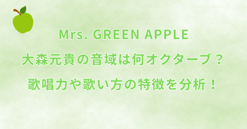 大森元貴の音域は何オクターブ？歌唱力や歌い方の特徴を分析！